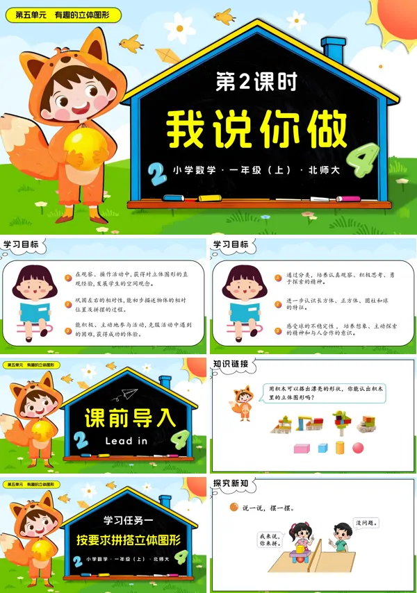 数学北师大一年级上册第五单元 第2课时 我说你做PPT课件含教案