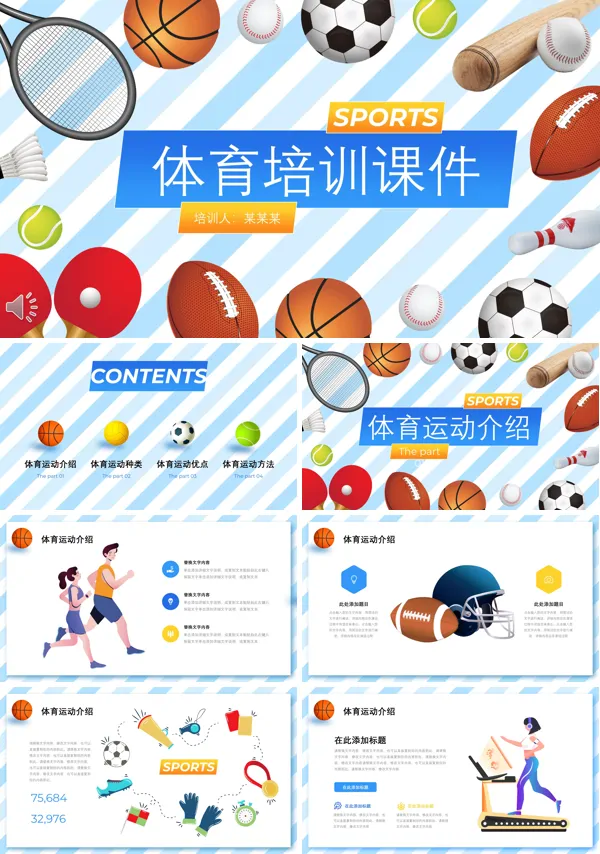 体育活动培训课件PPT下载模板