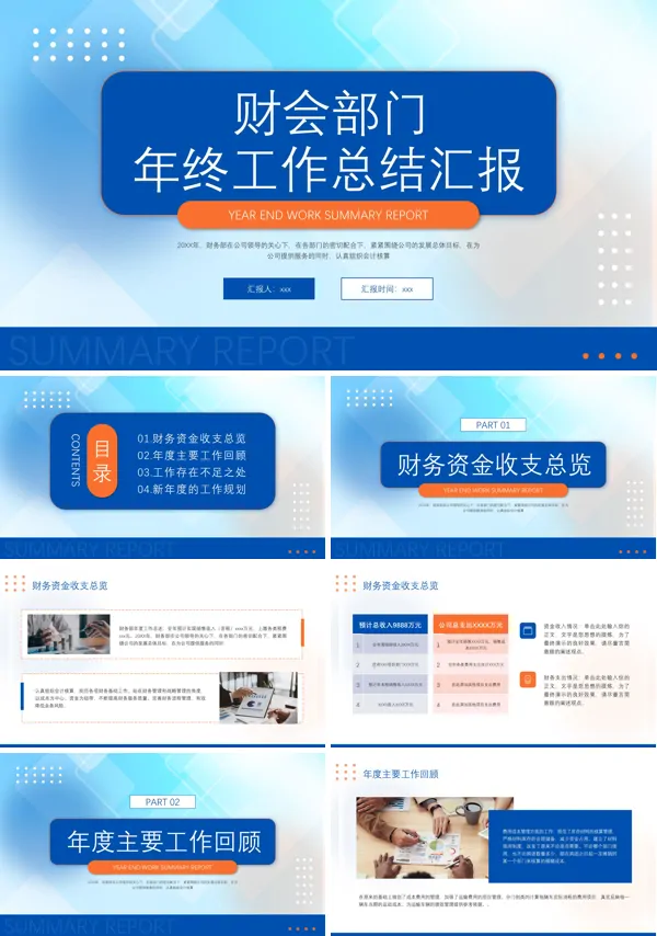财务年终工作总结PPT模板含讲稿