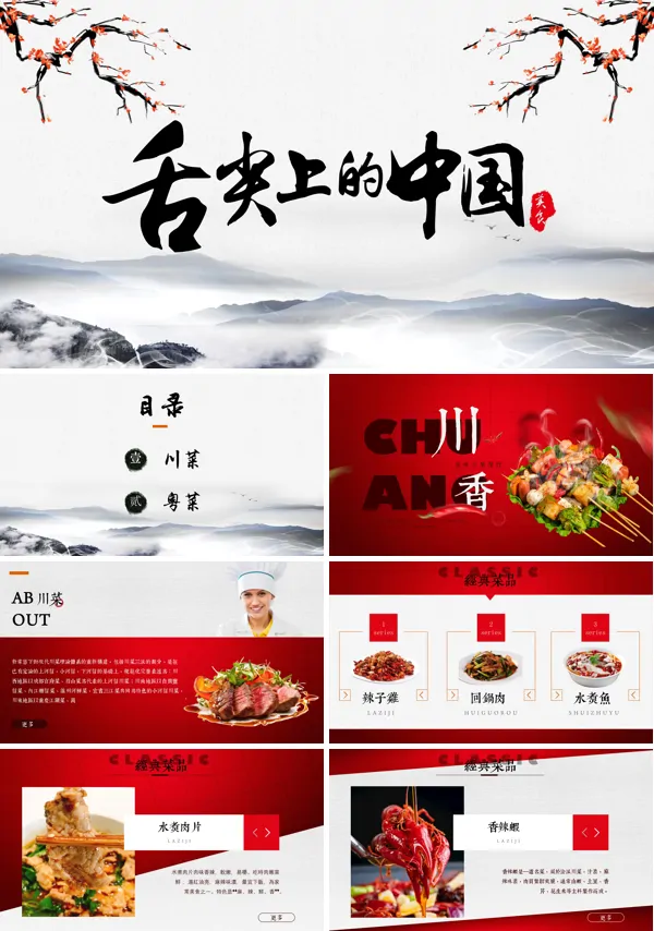 舌尖上的中国美食介绍川菜粤菜介绍PPT