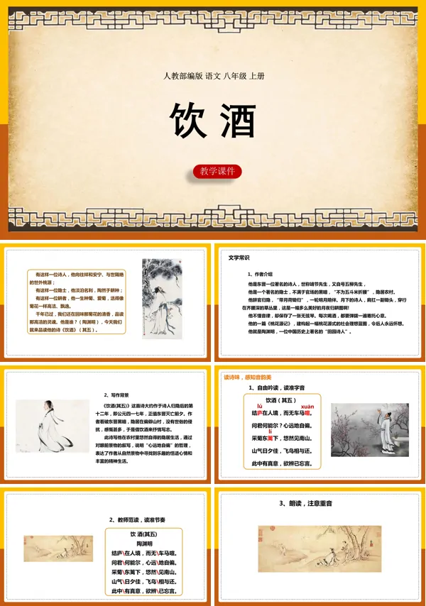 八年级上册课文《饮酒》课件PPT