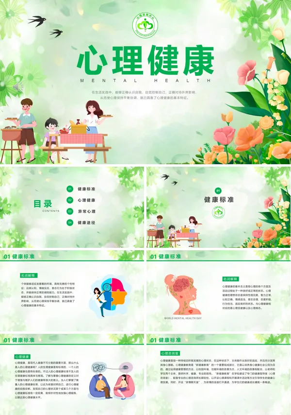 心理健康成长主题班会PPT