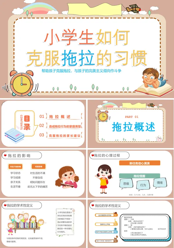 小学生如何克服拖拉的习惯主题班会PPT含讲稿