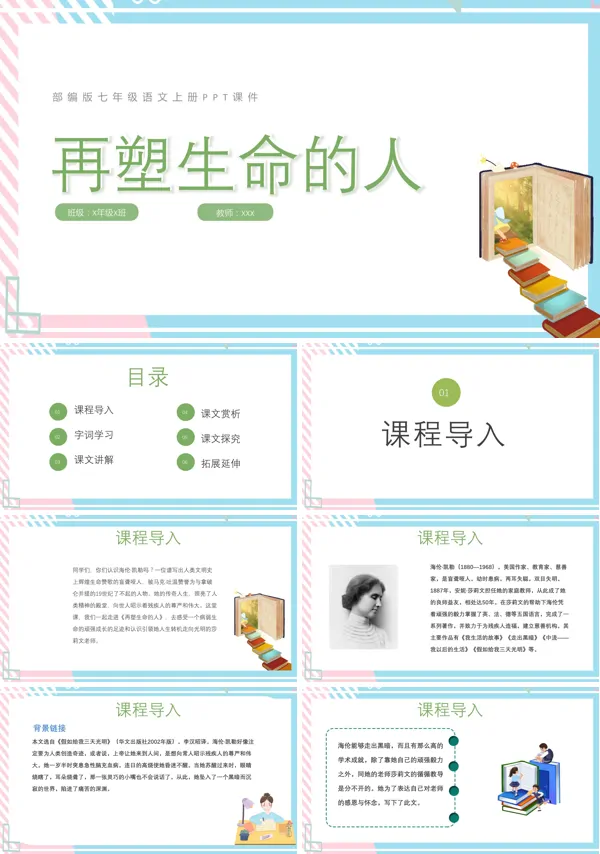 七年级语文上册再塑造生命的人课件的PPT