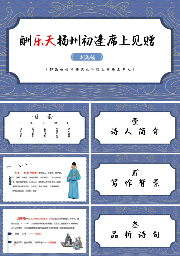 酬乐天扬州初逢席上见赠课件ppt课件部编版