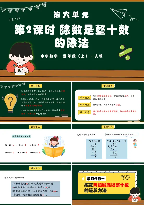 四年级数学上册人教第六单元第02课时除数是整十数的除法PPT课件含教案