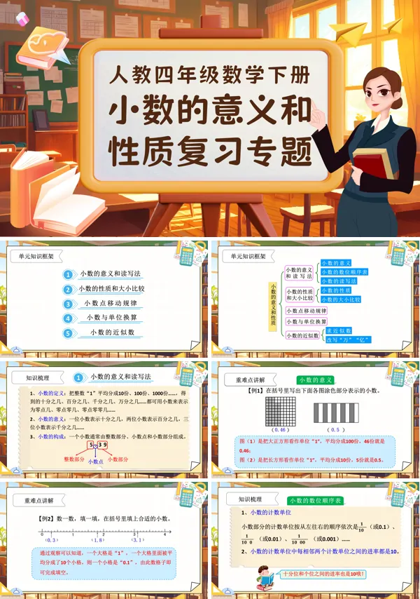 第四单元复习部编小学数学四年级下册小数的意义和性质PPT课件含教案