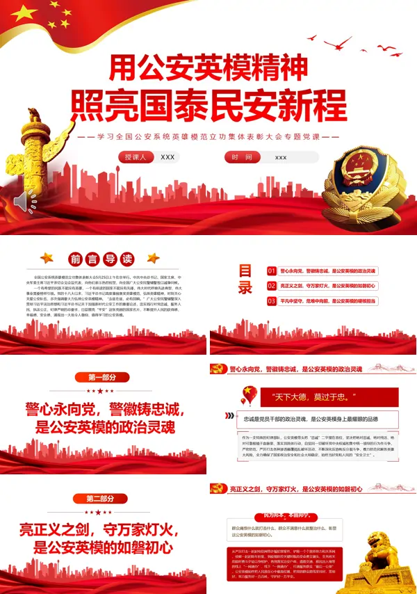 用公安英模精神照亮国泰民安新程PPT党课课件