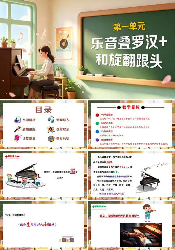 第一单元《乐音叠罗汉+和弦翻跟头》三年级上册音乐人教ppt课件(教案)