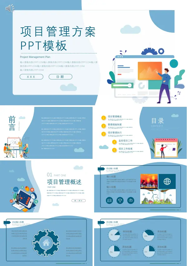 项目管理策划方案PPT动态模板