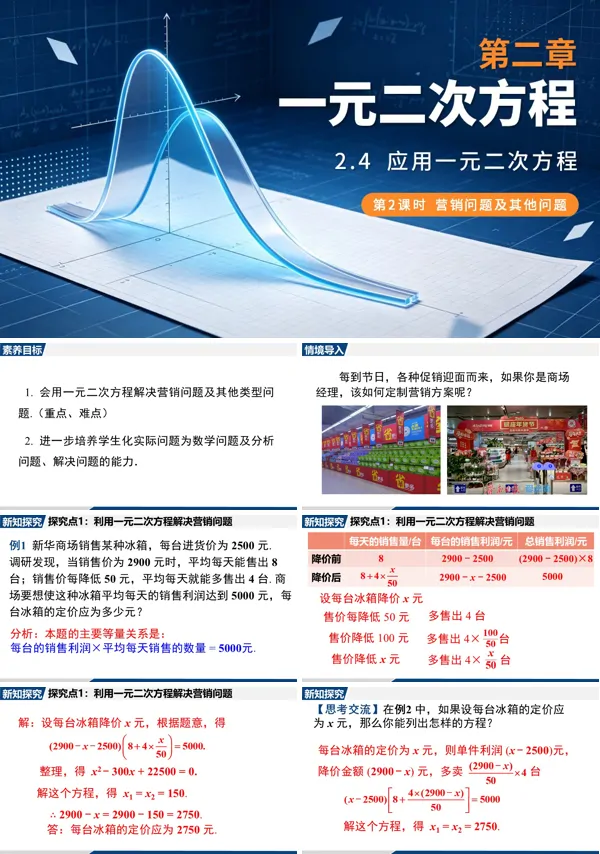 2.4 第2课时《营销问题及其他问题》九年级上册数学北师大 ppt课件(教案+导学案)