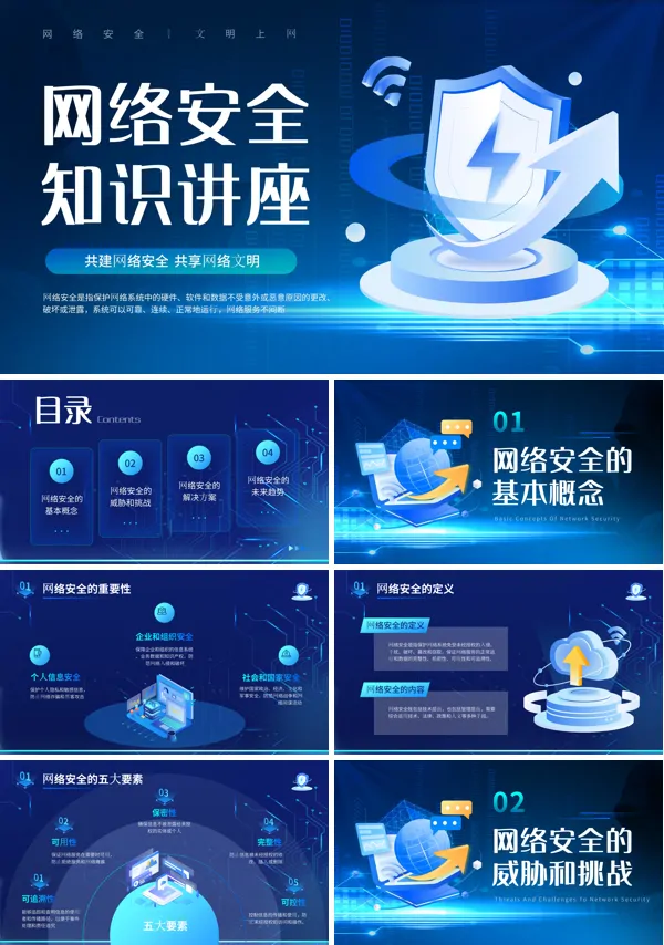 网络安全专题讲座PPT课件免费下载