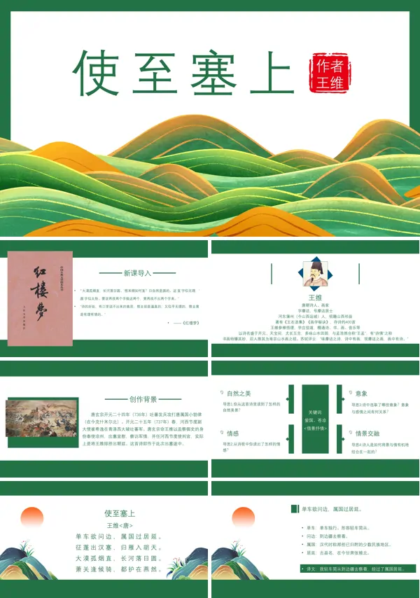 初中语文人教版八年级《使至塞上》PPT下载课件