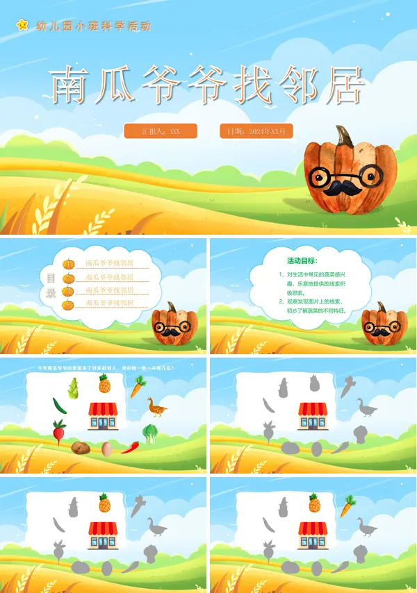 幼儿园教学课件《南瓜爷爷找邻居》PPT课件