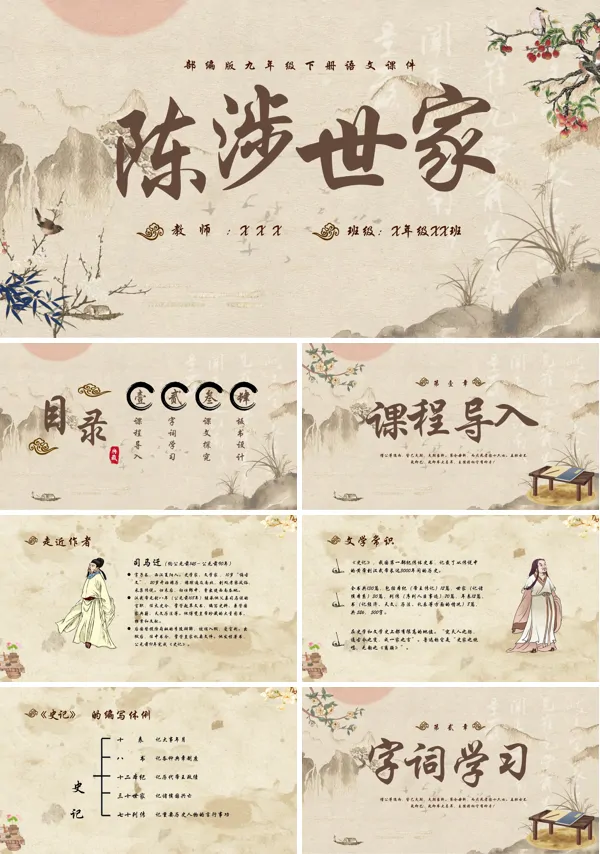 陈涉世家PPT课件免费下载