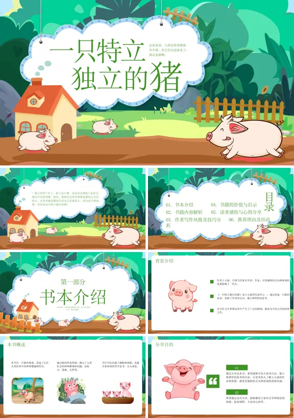 《一只特立独行的猪》绘本故事PPT课件含讲稿