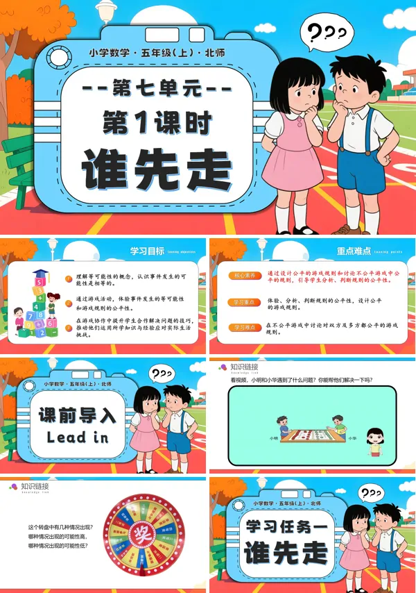 北师大五年级数学上册第七单元 第1课时 谁先走PPT课件含教案