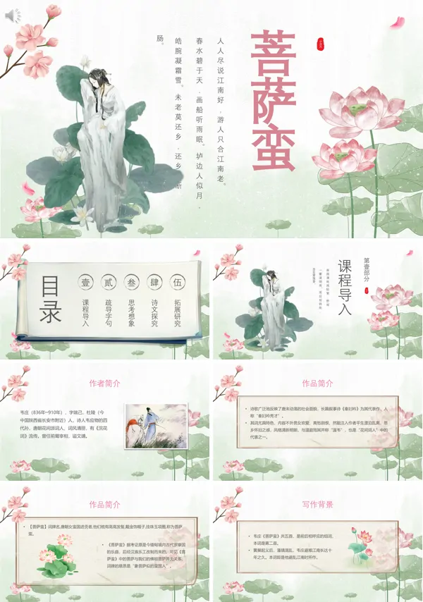 菩萨蛮优质PPT课件