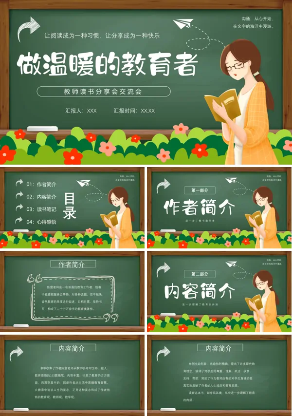 《做温暖的教育者》读书分享PPT模板