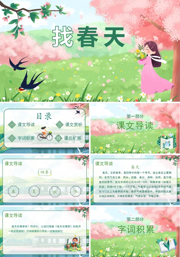 小学学生语文《找春天》PPT课件