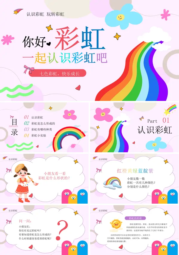 认识彩虹PPT模板含讲稿