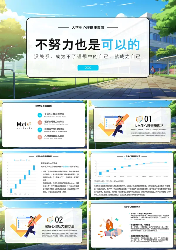 不努力也是可以的大学生心理健康教育课PPT课件