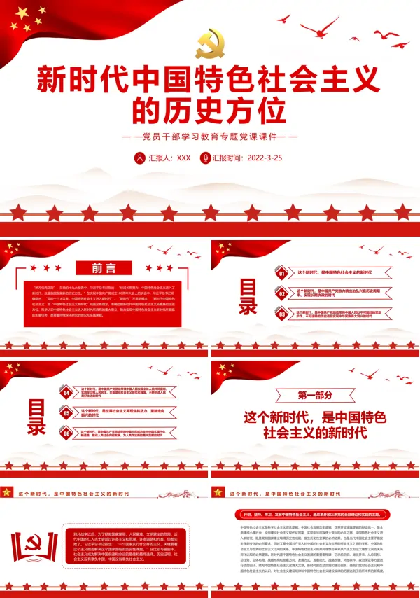 新时代中国特色社会主义的历史方位PPT专题党课