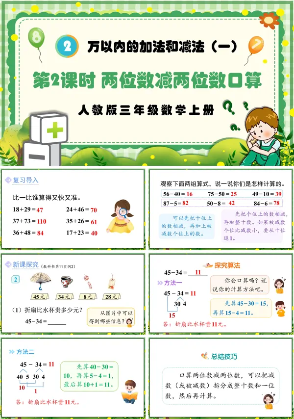 人教版三年级数学上册第2课时两位数减两位数口算PPT课件含教案