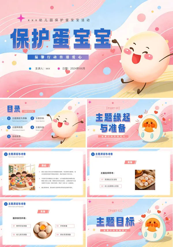 保护蛋宝宝活动幼儿园课件PPT模板含讲稿