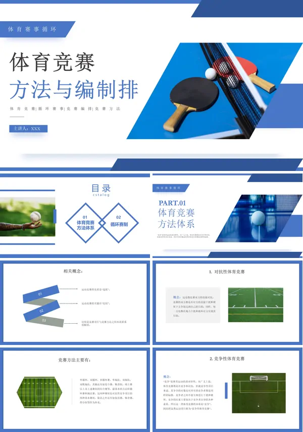 体育竞赛方法与编排PPT课件免费下载