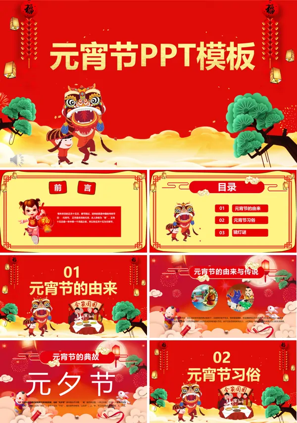 元宵节PPT