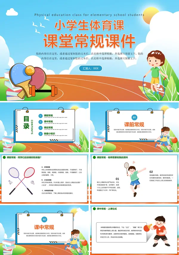 小学生体育课课堂常规PPT课件免费下载