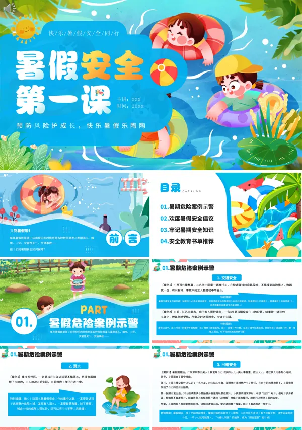 暑假安全第一课PPT课件免费下载