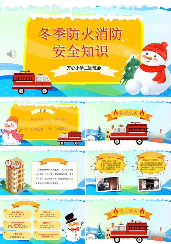 冬季消防安全教育主题班会PPT含讲稿