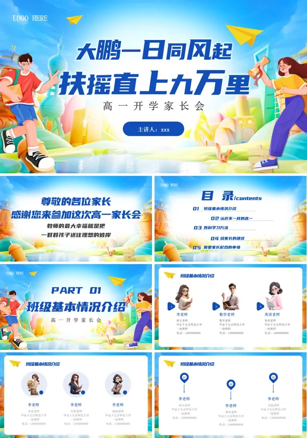 高一开学新生家长会PPT模板含讲稿