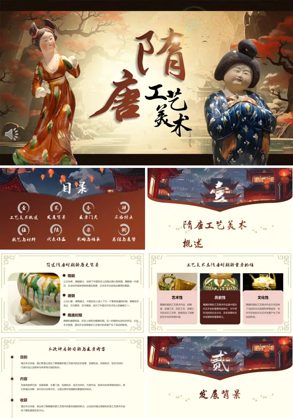 隋唐时期的工艺美术史ppt含讲稿