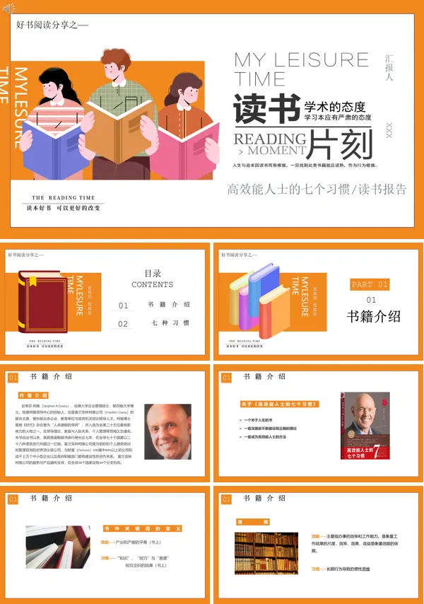 读书分享好书推荐《高效能人士的七个习惯》读后感PPT课件