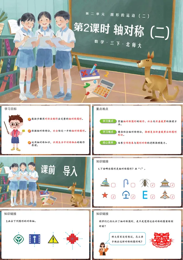 第二單元 第2課時 軸對稱（二）三年級數(shù)學下冊北師大ppt課件（教案）