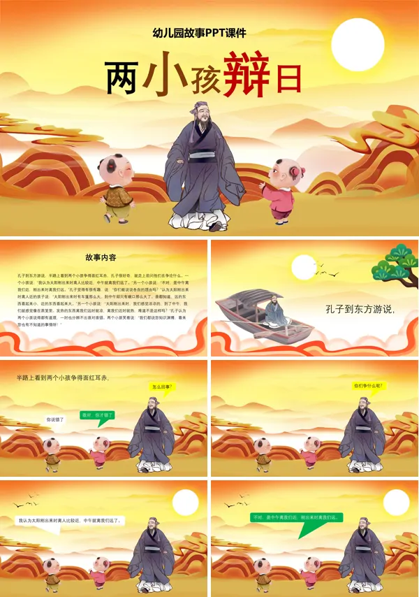 幼儿园故事绘本教学课件两小孩辩日PPT下载课件模板