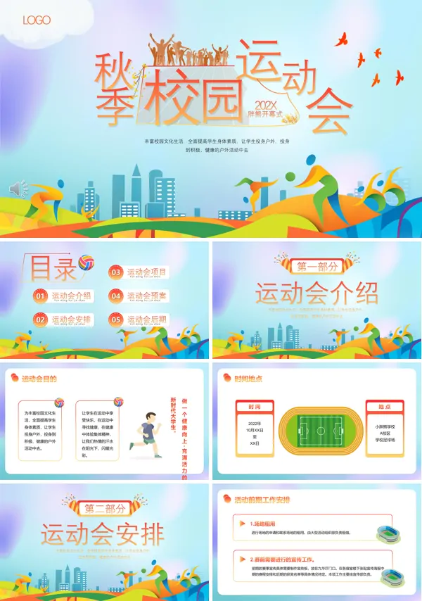 秋季校园运动会介绍PPT