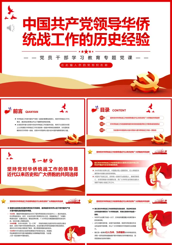 中国共产党领导华侨统战工作的历史经验PPT专题党课
