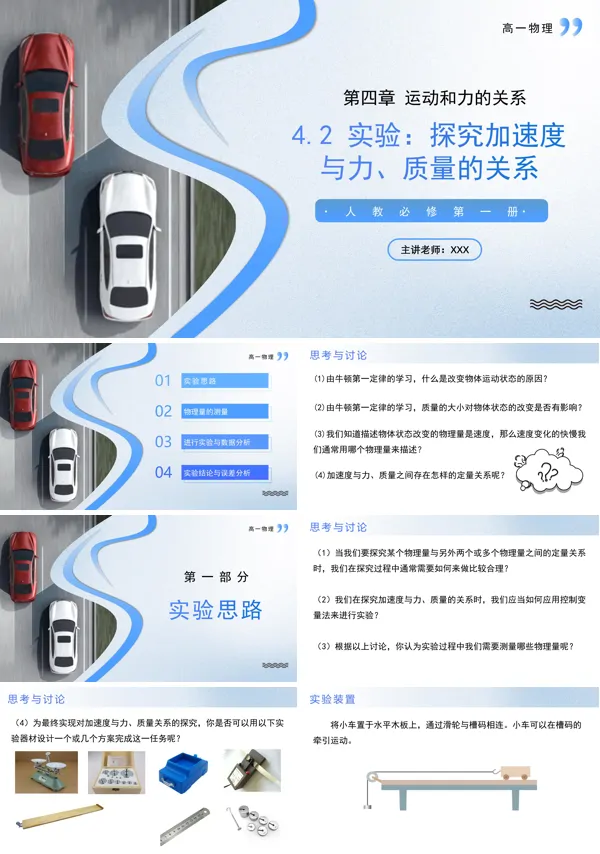 高一物理人教选择性必修第一册4.2实验:探究加速度与力、质量的关系PPT课件含教案