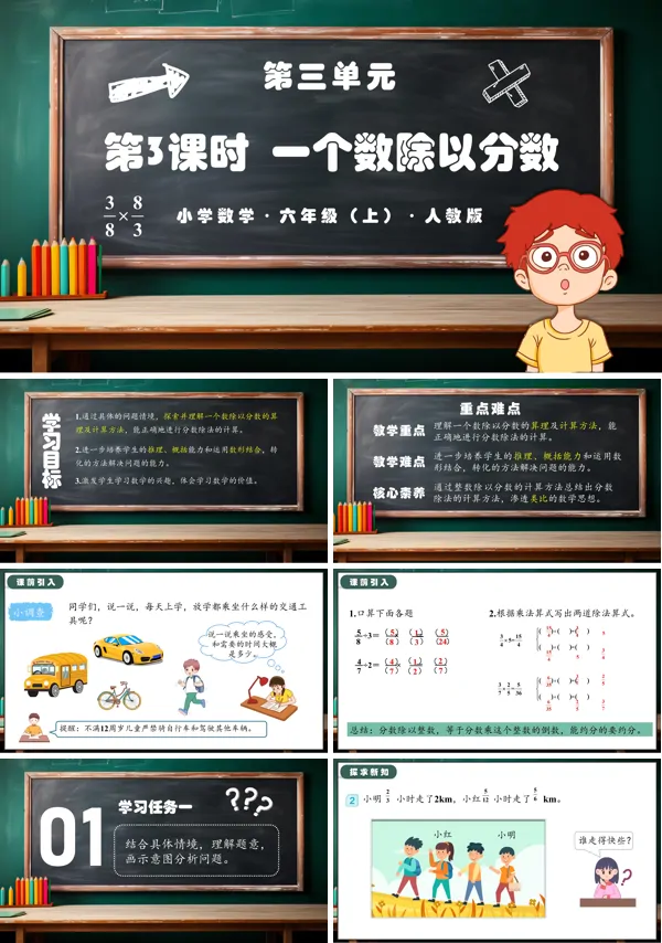 人教版六年级数学上册第三单元第03课时一个数除以分数PPT课件含教案
