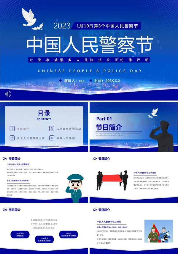 中国人民警察节介绍PPT