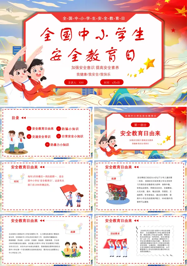 全国中小学生安全教育日主题班会PPT