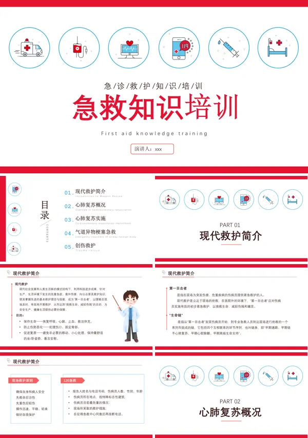 急诊急救知识培训PPT