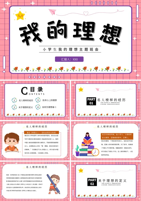 我的理想主题班会PPT模板含讲稿