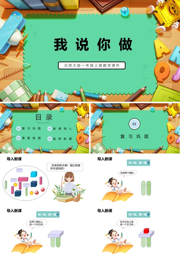 北师大版小学数学我说你做说课课件PPT下载模板