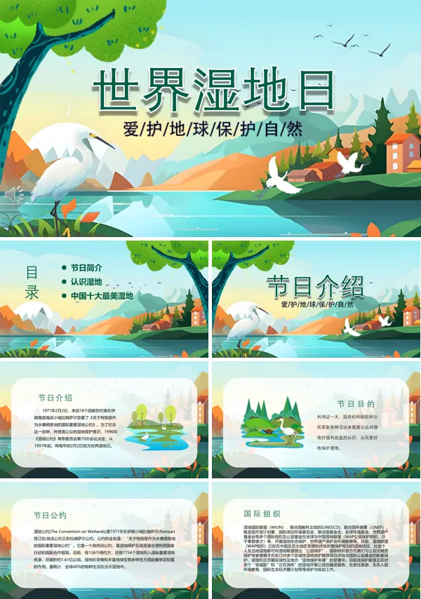 世界湿地日介绍主题班会ppt