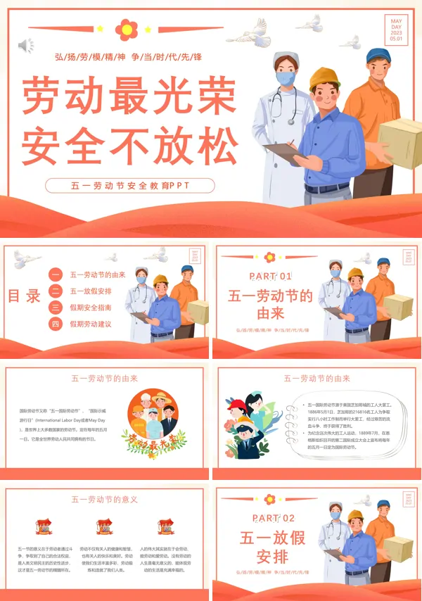 2023五一劳动节安全教育活动方案PPT